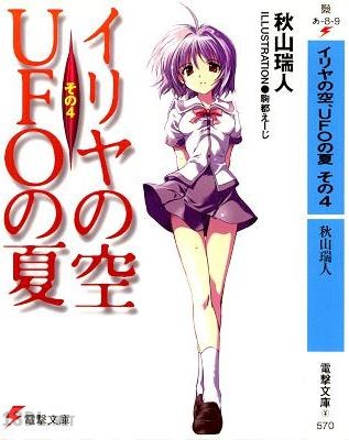 [秋山瑞人] イリヤの空、UFOの夏 全04巻