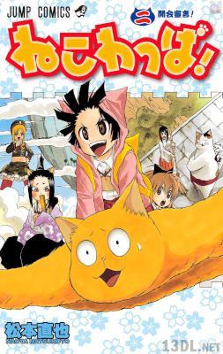 [松本直也] ねこわっぱ！ 全02巻