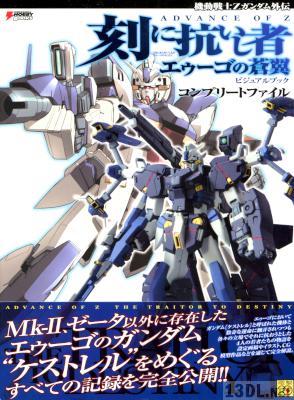 機動戦士Zガンダム外伝 ADVANCE OF Z 刻に抗いし者エゥーゴの蒼翼ビジュアルブックコンプリートファイル
