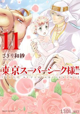 [さぎり和紗] 東京スーパーシーク様！！ 第01-11巻
