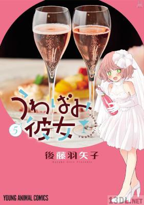 [後藤羽矢子] うわばみ彼女 全05巻