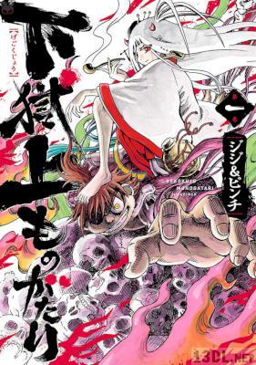 [ジジ＆ピンチ] 下獄上ものがたり 第01巻