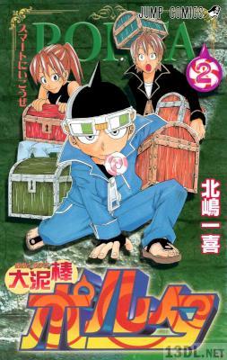 [北嶋一喜] 大泥棒ポルタ 全02巻
