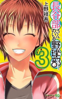 [上野祥吾] 長谷部さんのいる野球部 全03巻