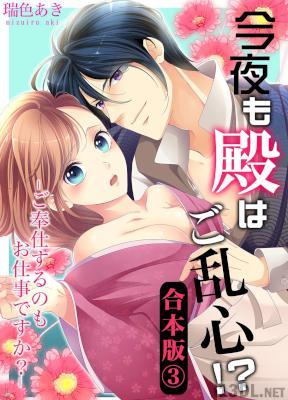 [瑞色あき] 今夜も殿はご乱心！？～ご奉仕するのもお仕事ですか？
