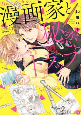 [駒田ハチ] 漫画家と秘恋トラップ