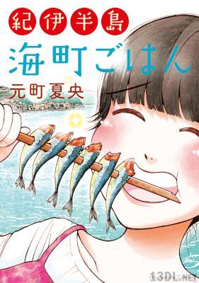 [元町夏央] 紀伊半島 海町ごはん