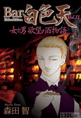 [森田智] Bar白色天 女と男 欲望の百物語 第01-13巻