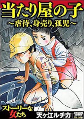 [天ヶ江ルチカ] 当たり屋の子～虐待、身売り、孤児～