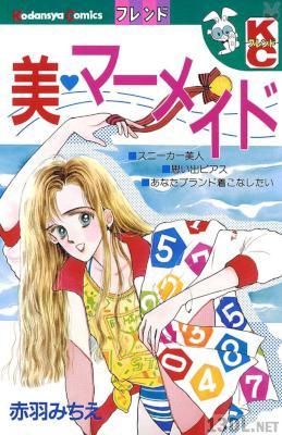 [赤羽みちえ] 美 マーメイド