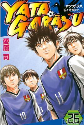 [愛原司] YATAGARASU ヤタガラス 全26巻