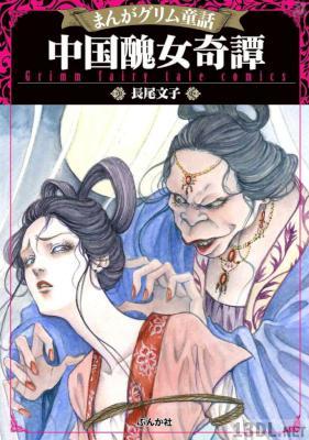 [長尾文子] まんがグリム童話 中国醜女奇譚