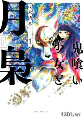 [茂木清香] 鬼喰い少女と月梟 第01巻