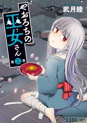 [武月睦] やおろちの巫女さん 第01-03巻