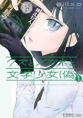 [谷川ニコ] クズとメガネと文学少女（偽） 第01巻