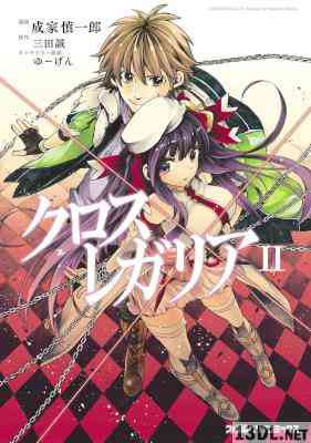 [成家慎一郎×三田誠] クロス×レガリア 全02巻