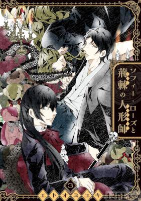 [エトオミユキ] ソフィー・ローズと荊棘の人形師 第01-03巻