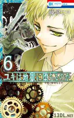 [藤原ヒロ] ユキは地獄に堕ちるのか 全06巻