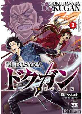 [猫井ヤスユキ] 戦国BASARA ドクガン 全03巻