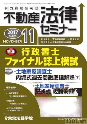 不動産法律セミナー 2017年11月号