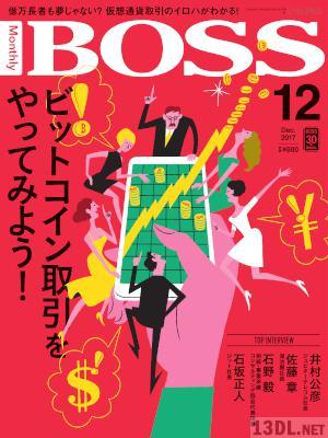BOSS (月刊ボス) 経営塾 2017年12月号
