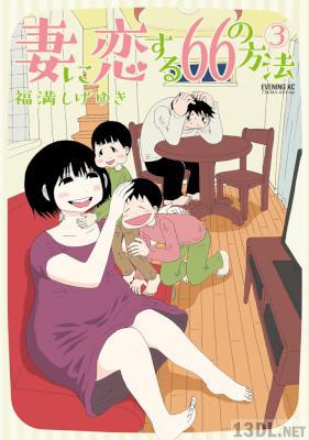 [福満しげゆき] 妻に恋する66の方法 第01-03巻
