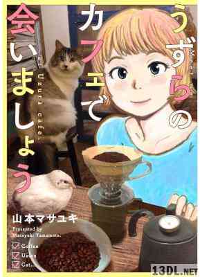 [山本マサユキ] うずらのカフェで会いましょう 全01巻