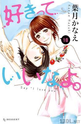 [葉月かなえ] 好きっていいなよ。 全18巻