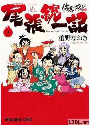 [重野なおき] 信長の忍び外伝　尾張統一記 第01-03巻