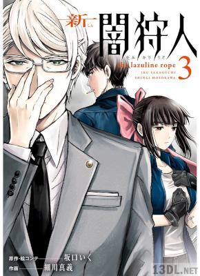 [坂口いく×細川真義] 新闇狩人 全03巻