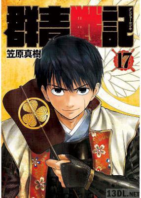 [笠原真樹] 群青戦記 全17巻