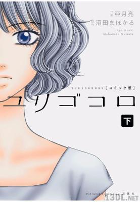 [亜月亮] ユリゴコロ 全02巻
