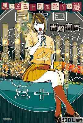 [青崎有吾] 風ヶ丘五十円玉祭りの謎