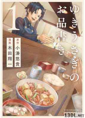 [小湊悠貴,木田翔一] ゆきうさぎのお品書き 第01巻
