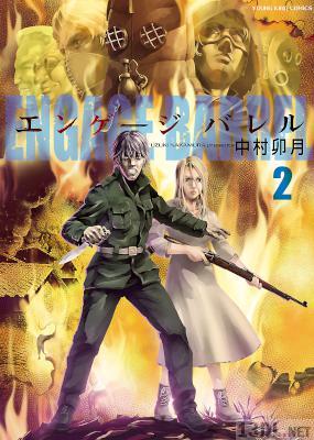 [中村卯月] エンゲージ バレル 全02巻