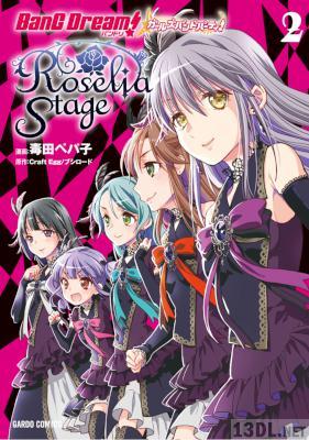 [毒田ペパ子] バンドリ！ガールズバンドパーティ！ Roselia Stage 全02巻