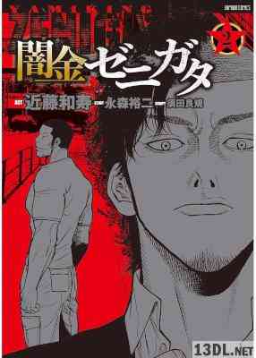 [近藤和寿,永森裕二,須田良規] 闇金ゼニガタ 第01-02巻