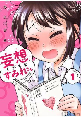[野広実由] 妄想しがちなすみれさん 全巻