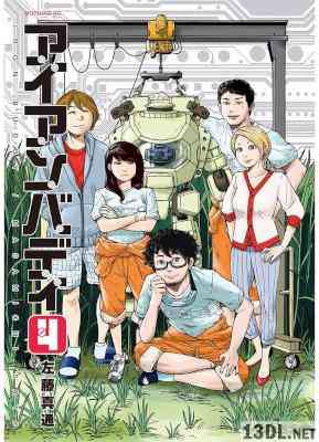 [左藤真通] アイアンバディ 全04巻