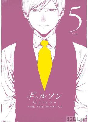 [城アラキ×ホリエリュウ] ギャルソン 全05巻