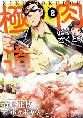 [森尾正博×佐々木善章] 肉極道 第01-02巻