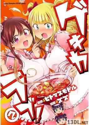 [ズズ] ゲキカラブ! 全02巻