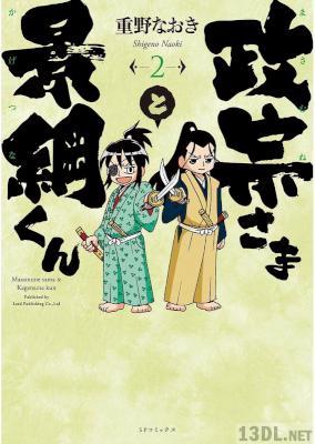 [重野なおき] 政宗さまと景綱くん 第01-02巻