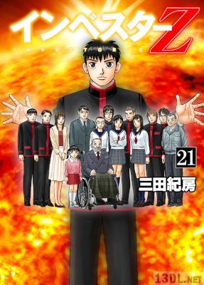 [三田紀房] インベスターZ 全21巻
