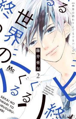 [藤井亜矢] 世界の終わりとぐるぐるバンビ 全02巻