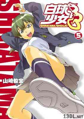 [山崎毅宜] 白球少女 全05巻