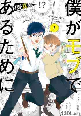 [目野真琴] 僕がモブであるために 第01巻