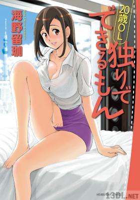 [海野留珈] ２０歳ＯＬ独りでできるもん 全01巻