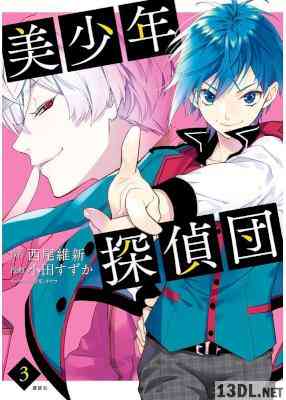 [西尾維新,小田すずか,キナコ] 美少年探偵団 第01-03巻