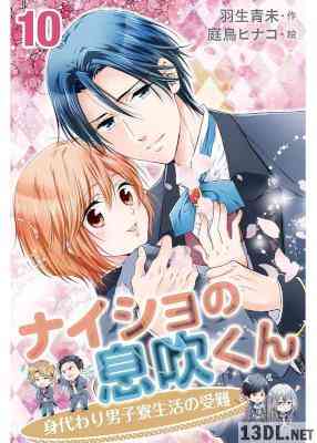 [羽生青未] ナイショの息吹くん～身代わり男子寮生活の受難 全10巻